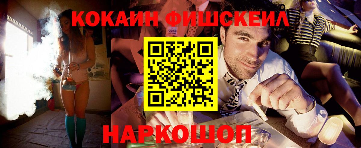 Кокаин FishScale Новозыбков