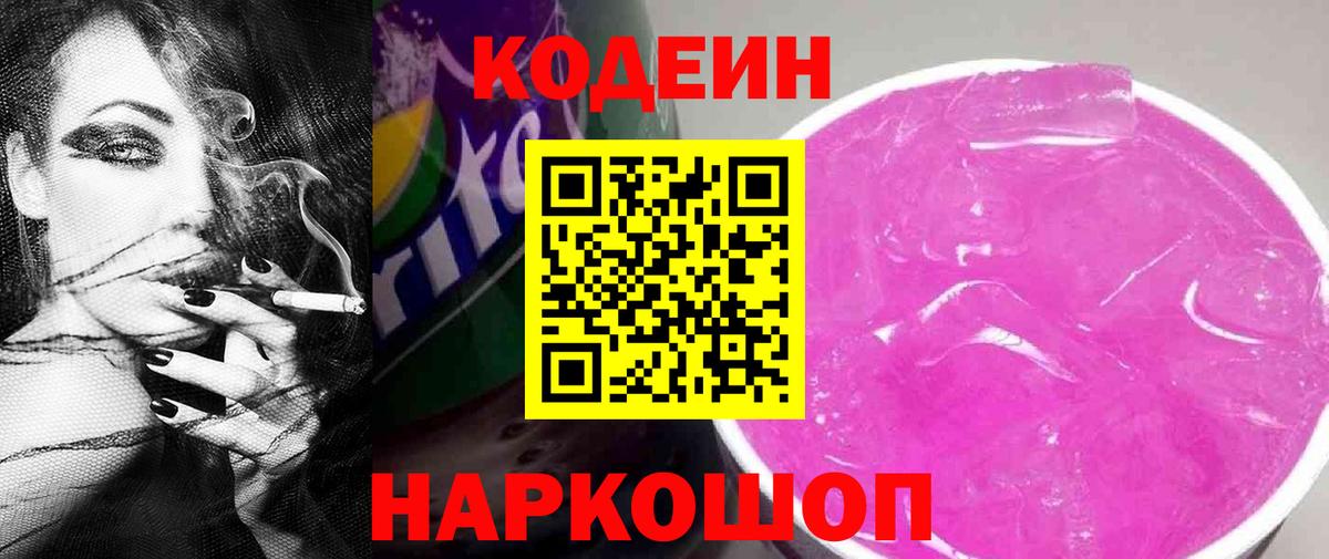 Новозыбков  Кодеиновый сироп Lean Purple Drank  Вход с VPN 